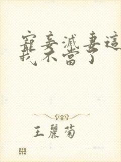 宠妾灭妻这王妃我不当了