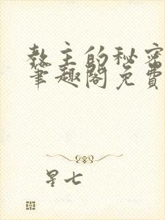 教主的秘密by笔趣阁免费阅读小说