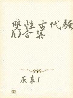 双性古代骚受(h)合集