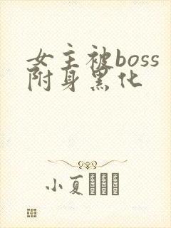 女主被boss附身黑化