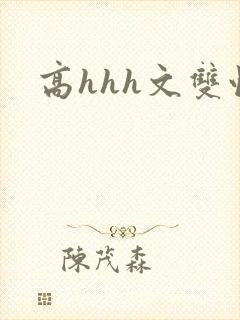 高hhh文双性