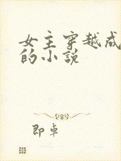 女主穿越成丫鬟的小说