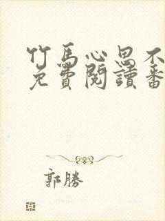 竹马心思不太纯免费阅读番外笔趣阁