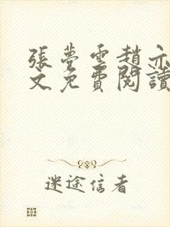 张梦云赵亦辰全文免费阅读