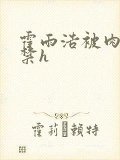 霍雨浩被肉到失禁h封面