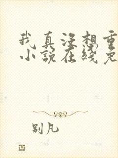 我真没想重生啊小说在线免费阅读