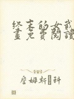 终末的女武神漫画免费阅读秦始皇