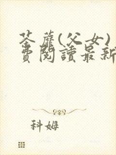 茶蘼(父女)免费阅读最新章节