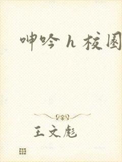 呻吟 h 校园封面