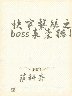 快穿系统之反派boss来袭听网站封面