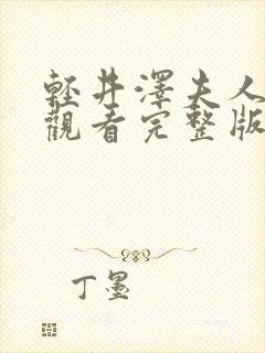 轻井泽夫人免费观看完整版