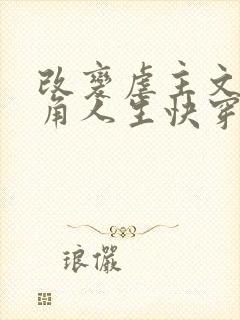 改变虐主文中主角人生快穿小星球