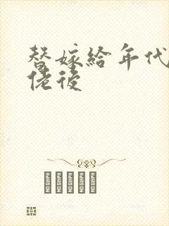 替嫁给年代文大佬后