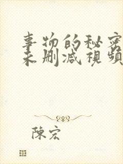 事物的秘密水中未删减视频