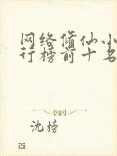 网络修仙小说排行榜前十名完结篇