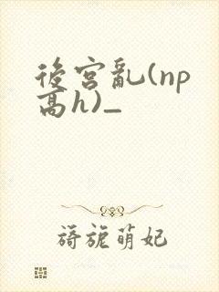 后宫乱(np 高h)_封面