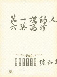 第一次的人妻第六集高清