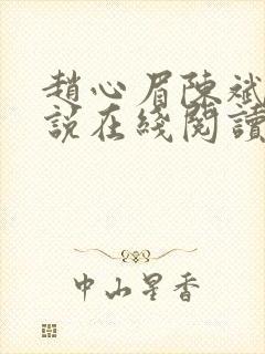 赵心眉陈斌的小说在线阅读全文