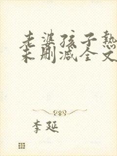 老婆孩子热炕头未删减全文+番外txt封面