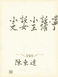 小说小说,当虐文女主修了杀戮道