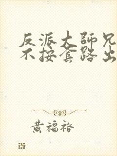 反派大师兄师妹不按套路出牌