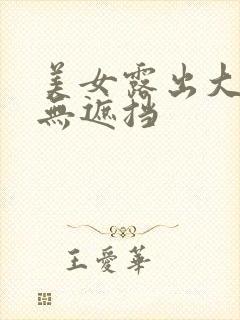 美女露出大奶头无遮挡