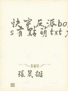 快穿反派boss有点萌txt免费下载