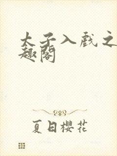 太子入戏之后笔趣阁封面