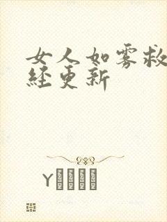 女人如雾救赎已经更新
