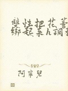 双性把花蒂剥开绑起来h调教小说封面