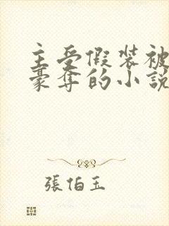 主受假装被强取豪夺的小说