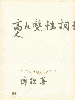 高h双性调教多人封面