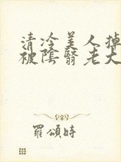 清冷美人掉马后被阴翳老大强制疼宠小说