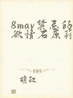 8mav禁忌的欲情石原莉奈