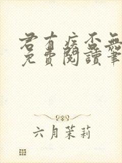 君有疾否无删减免费阅读笔趣阁封面