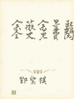 余薇余晨熙小说全文免费阅读