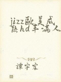 jizz欧美成熟hd丰满人妻