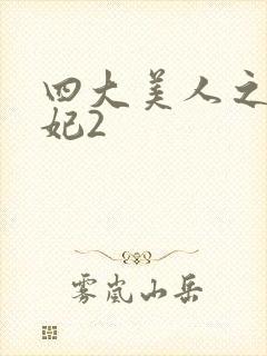 四大美人之杨贵妃2