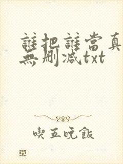 谁把谁当真全文无删减txt