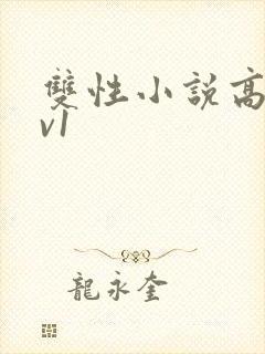 双性小说高h1v1