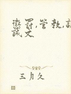 惩罚,管教,训诫文