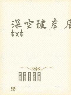 深空彼岸 辰东txt