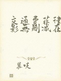 交通费菲律宾电影无删减在线观看