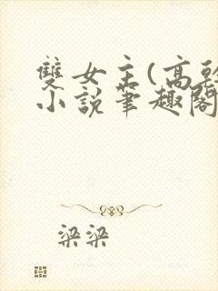 双女主(高干)小说笔趣阁