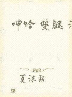 呻吟 双腿 洁封面