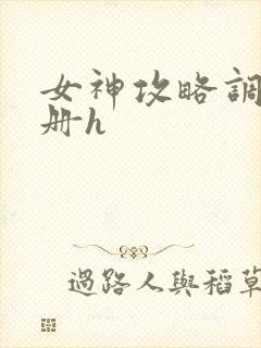 女神攻略调教手册h