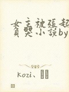 女主被张起灵欺负哭小说by