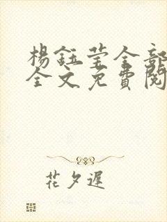 杨钰莹全部小说全文免费阅读