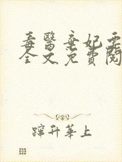 毒医弃妃要休夫全文免费阅读