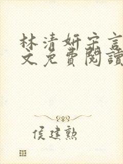 林清妍宋言津全文免费阅读最新章节